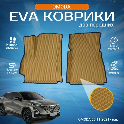 Комплект ева эва eva передние коврики с бортами Омода С5 в салон OMODA C5, 5 дв, 1 поколение (11.2021 - н. в.)
