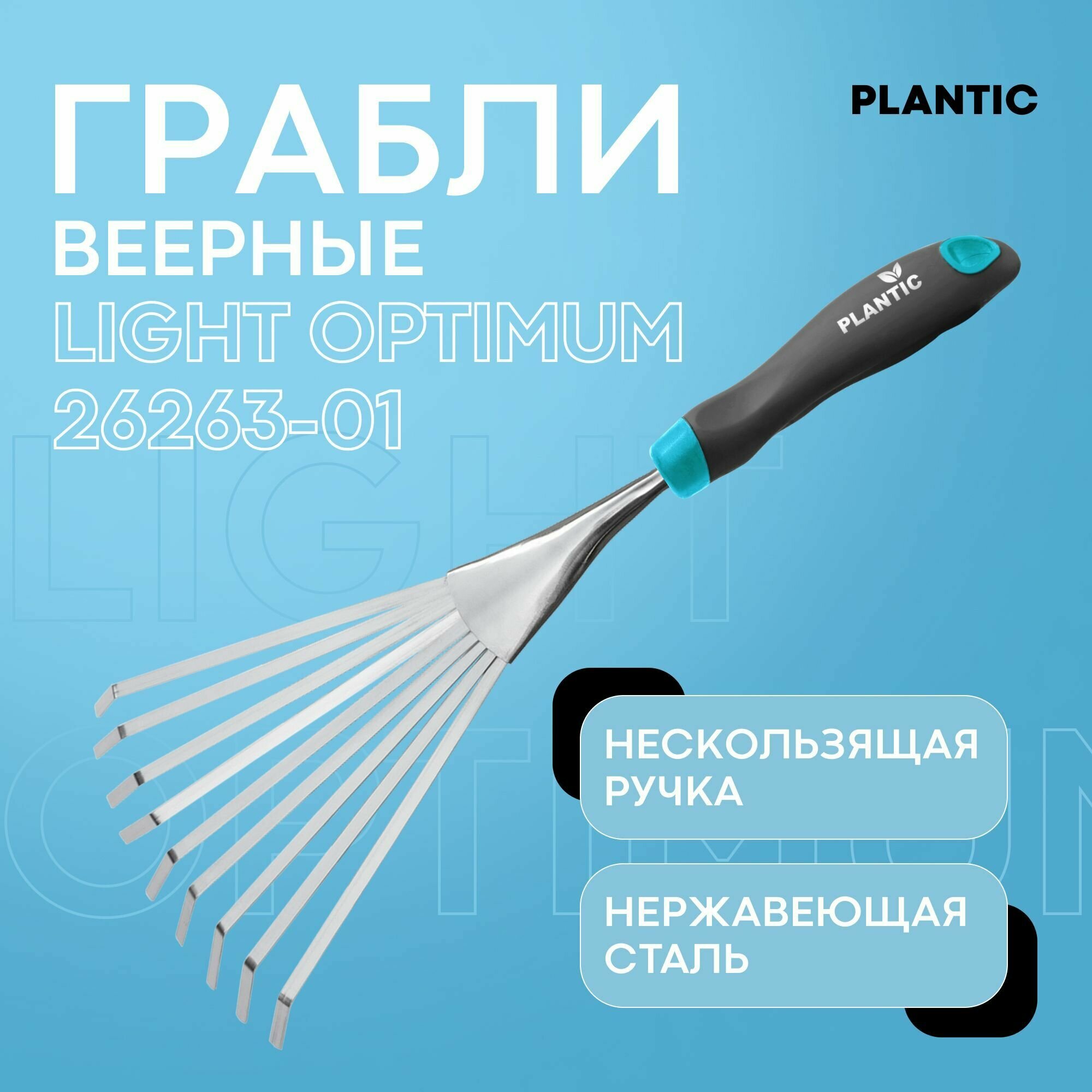 Грабли веерные Plantic Light Optimum 26263-01