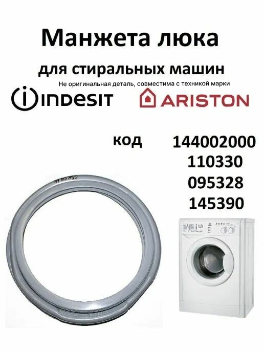 Манжета люка / для стиральных машин / Indesit / Ariston / Индезит / резинка люка / запчасти