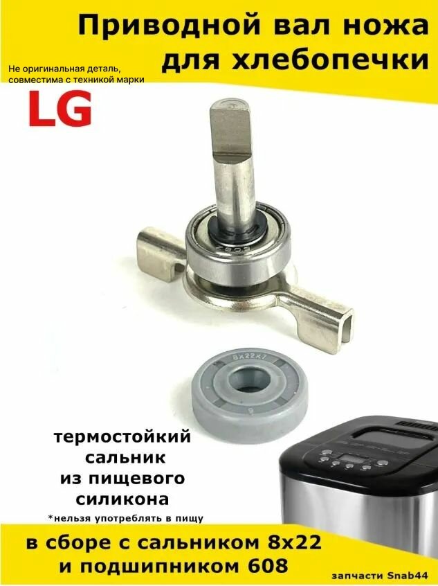 Шток (вал) хлебопечки LG (Лджи), в сборе с подшипником и сальником.