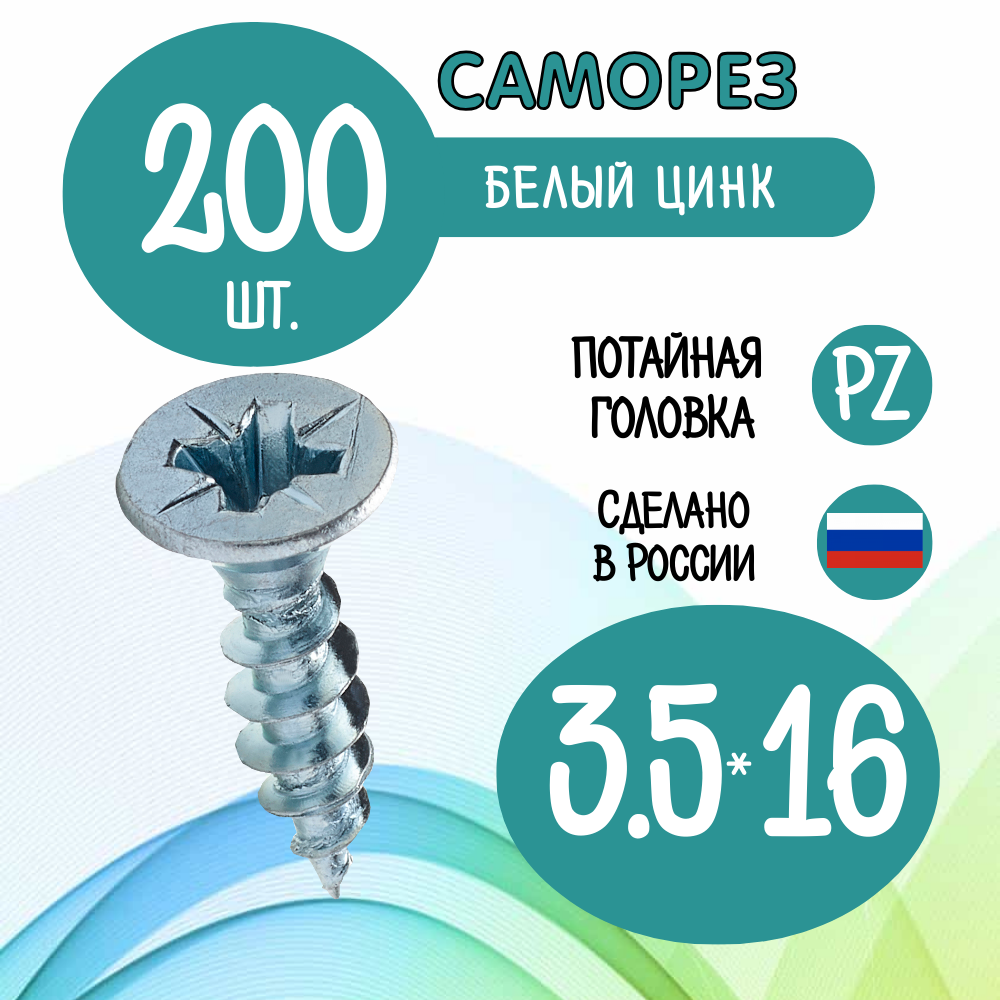 Саморез, шуруп мебельный, потай, белый цинк, размер 3.5х16, 200 штук.