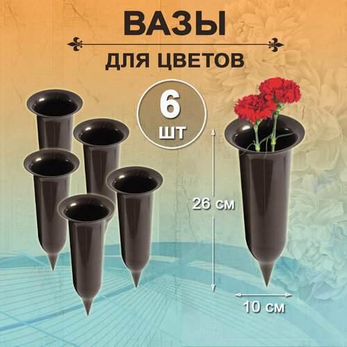 Ваза 6 штук для цветов с колышком