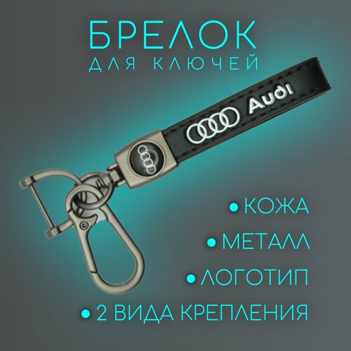 Брелок, гладкая фактура, Audi, черный брелок гладкая фактура audi бесцветный