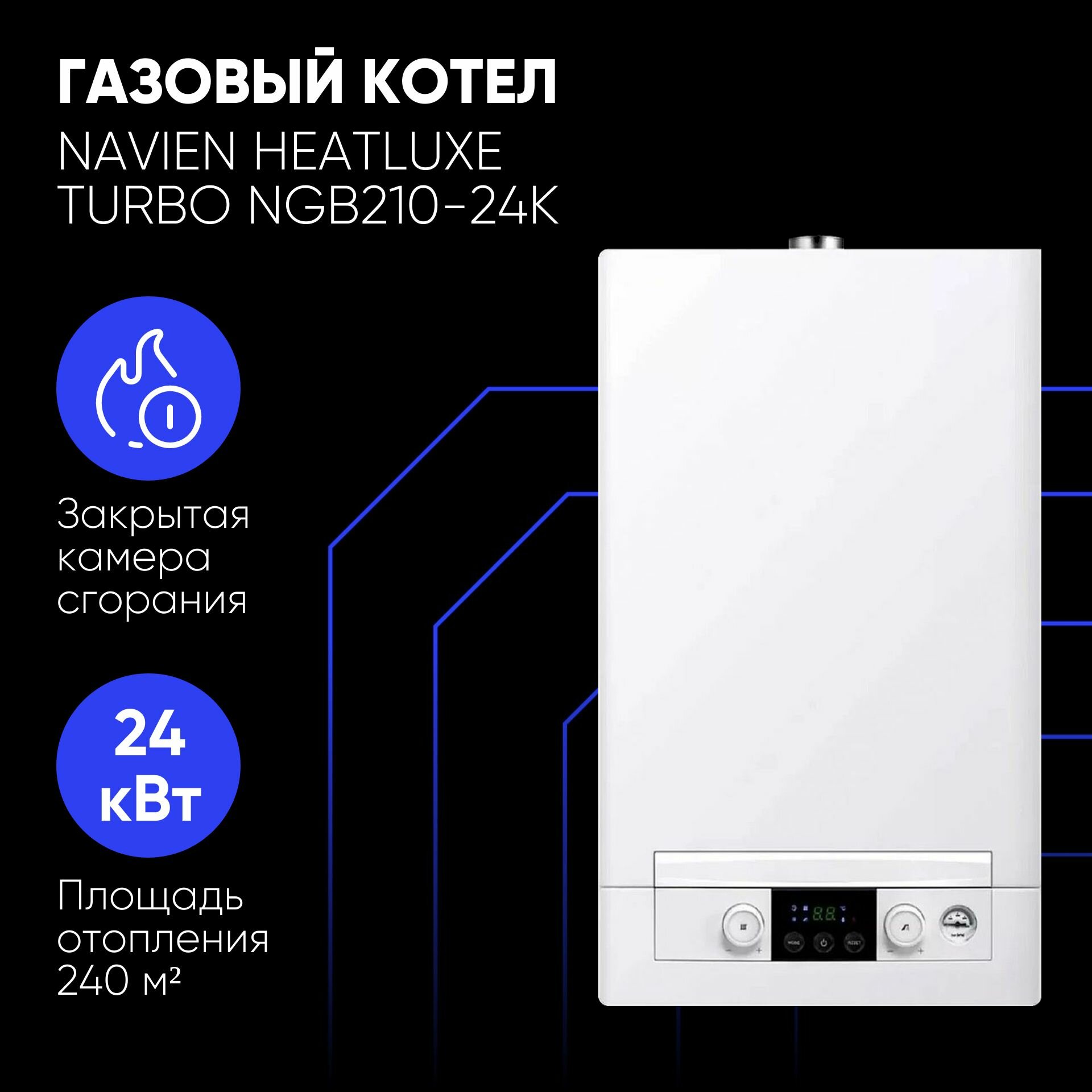 Котел газовый настенный 2-контурный Navien NGB210-24K