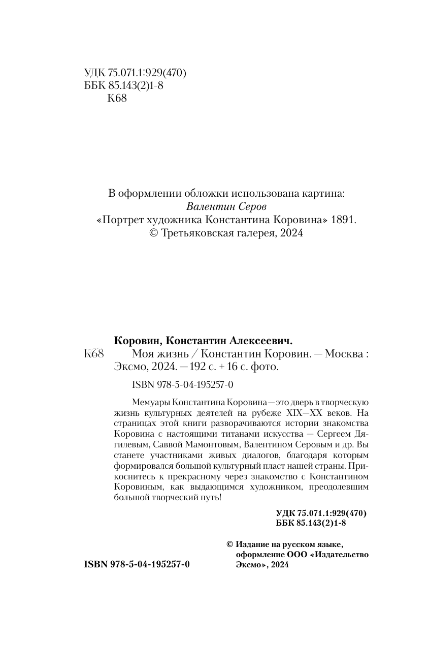 Константин Коровин. Моя жизнь (Коровин Константин Алексеевич) - фото №5