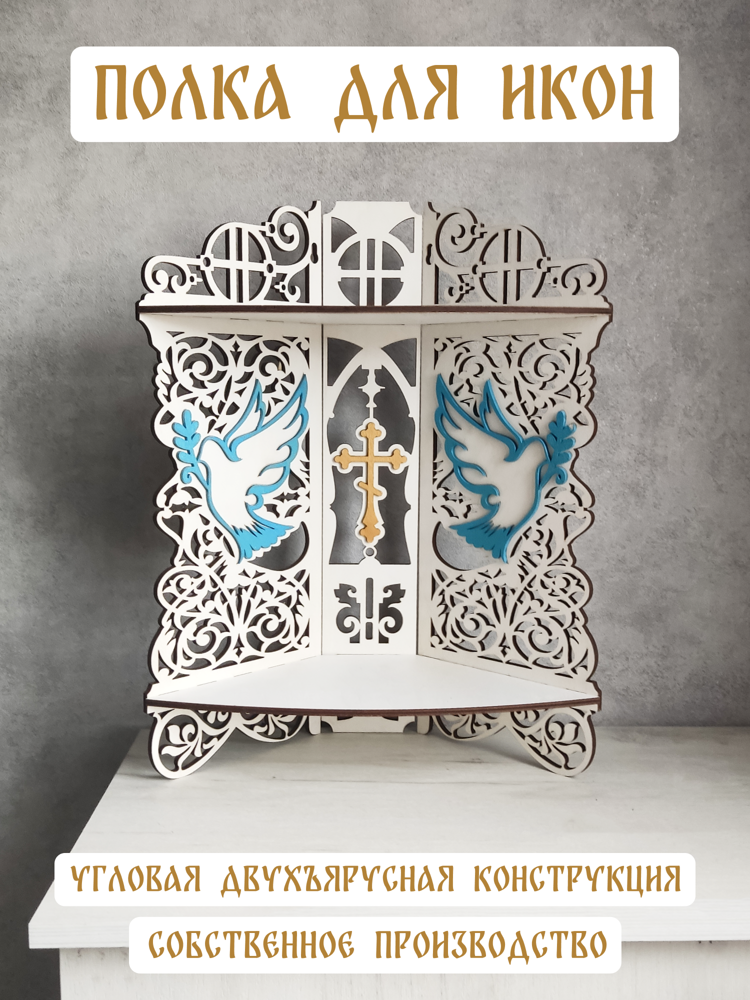 фото Угловая полка для икон Божница