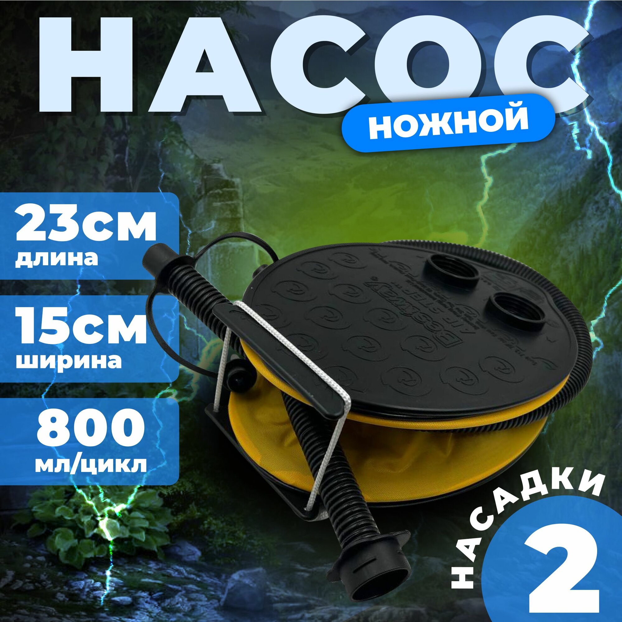 Насос ножной 23х15 см для матраса, круга, бассейна 0.8 L