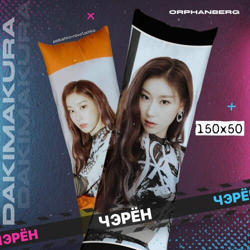 Подушка дакимакура itzy Чэрён 2000₽