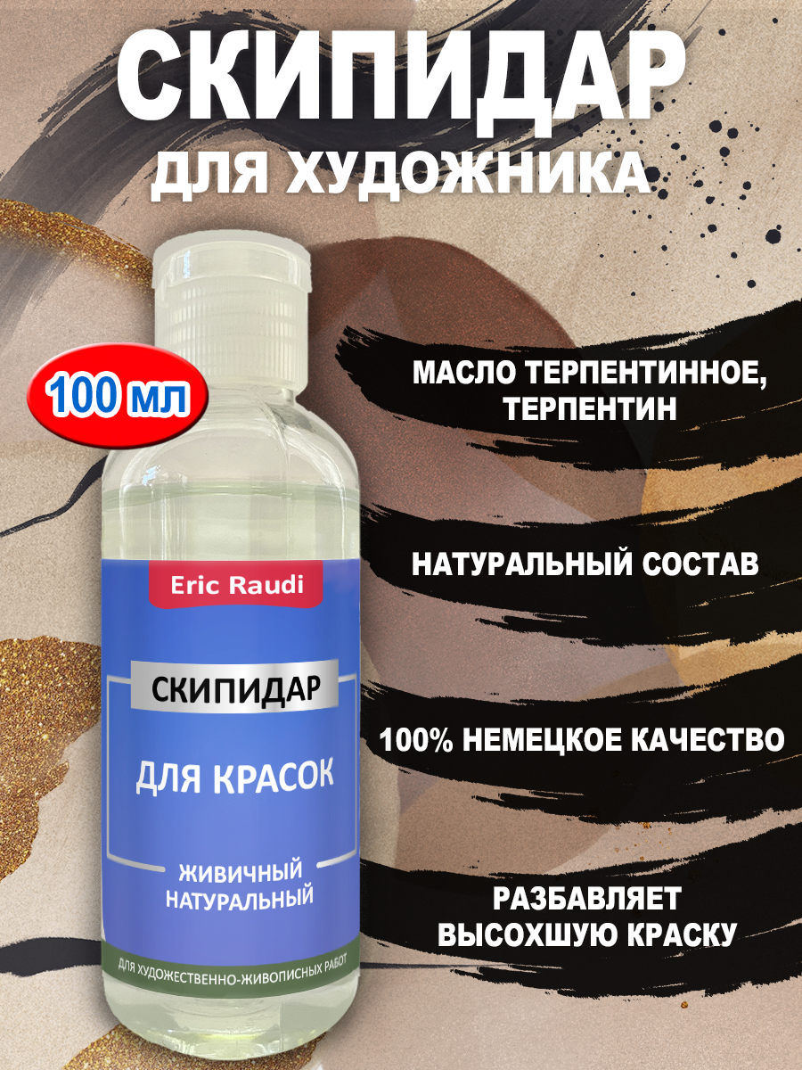 фото Скипидар для красок живичный художественный 100 мл