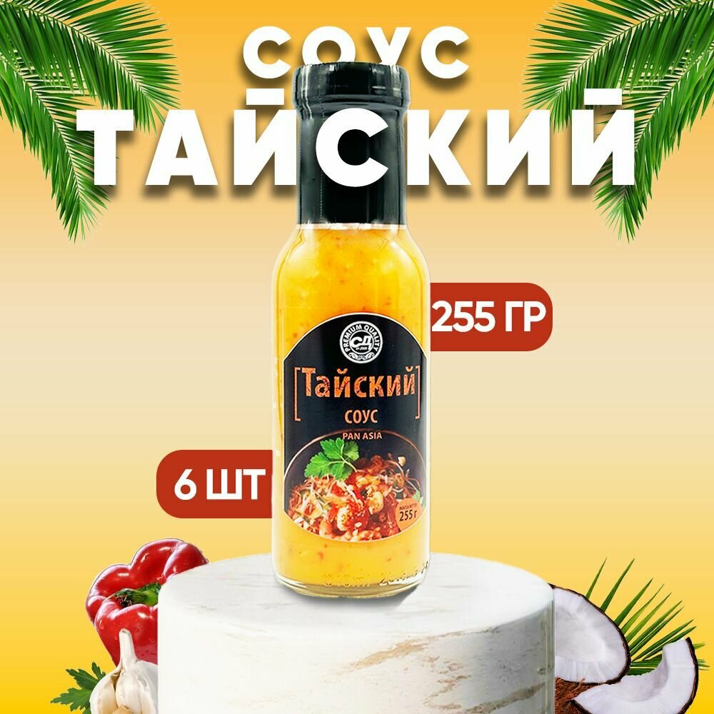 Соус Тайский, Славянский дар, 6 шт. по 255 г