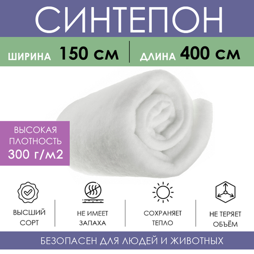 Материал утеплитель 150х400 см Синтепон 300 грм2 белый ткань для рукоделия шитья творчества поделок наполнитель для игрушек подушек кукол мебели 1638₽