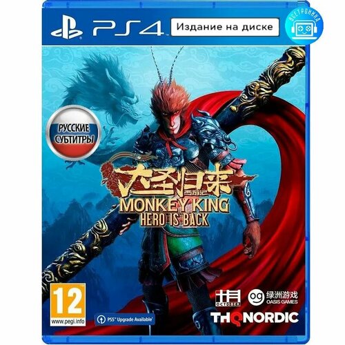 Игра Monkey King Hero Is Back (PS4) русские субтитры коврик для мыши с принтом monkey king hero is back 642