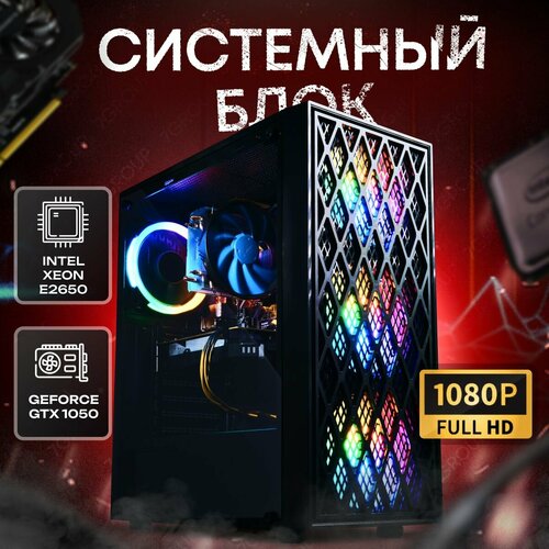 Системный блок компьютер ПК (Intel Xeon E2650 , ОЗУ 32ГБ, SSD 512ГБ, GTX 1050, 500W)