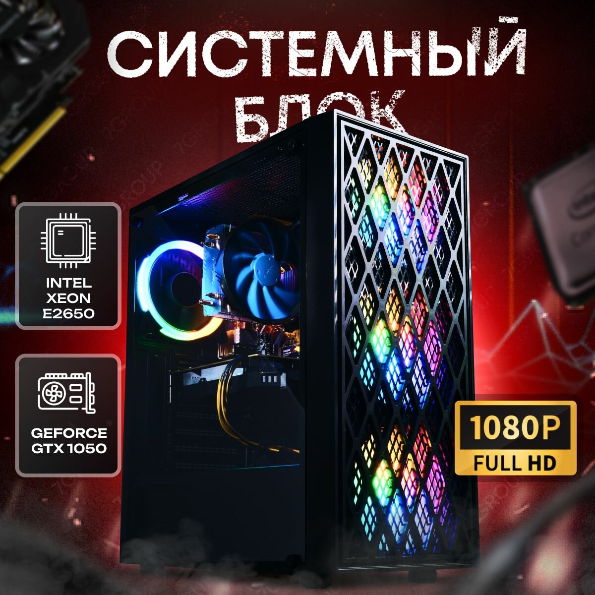 Системный блок компьютер ПК (Intel Xeon E2650 , ОЗУ 32ГБ, SSD 512ГБ, GTX 1050, 500W)