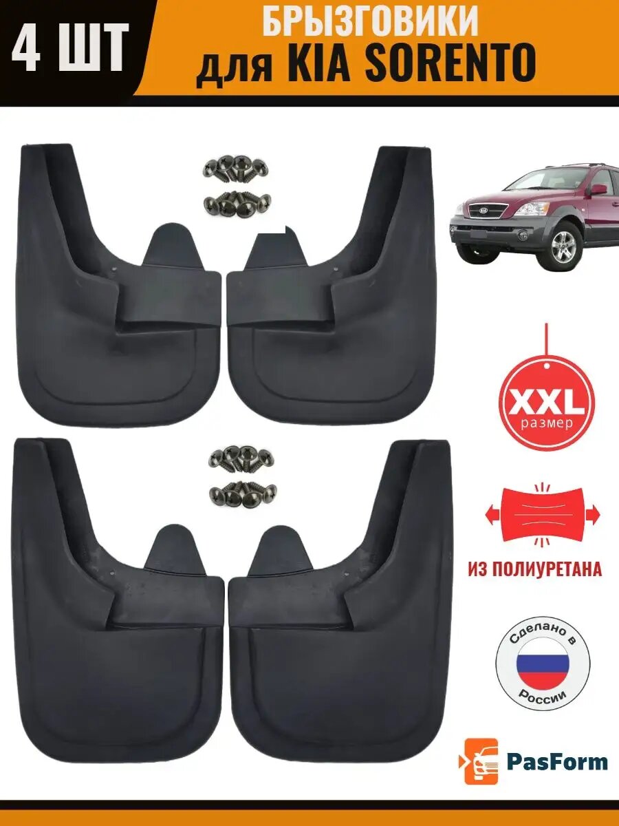 Брызговики передние и задние для KIA Sorento Киа Соренто