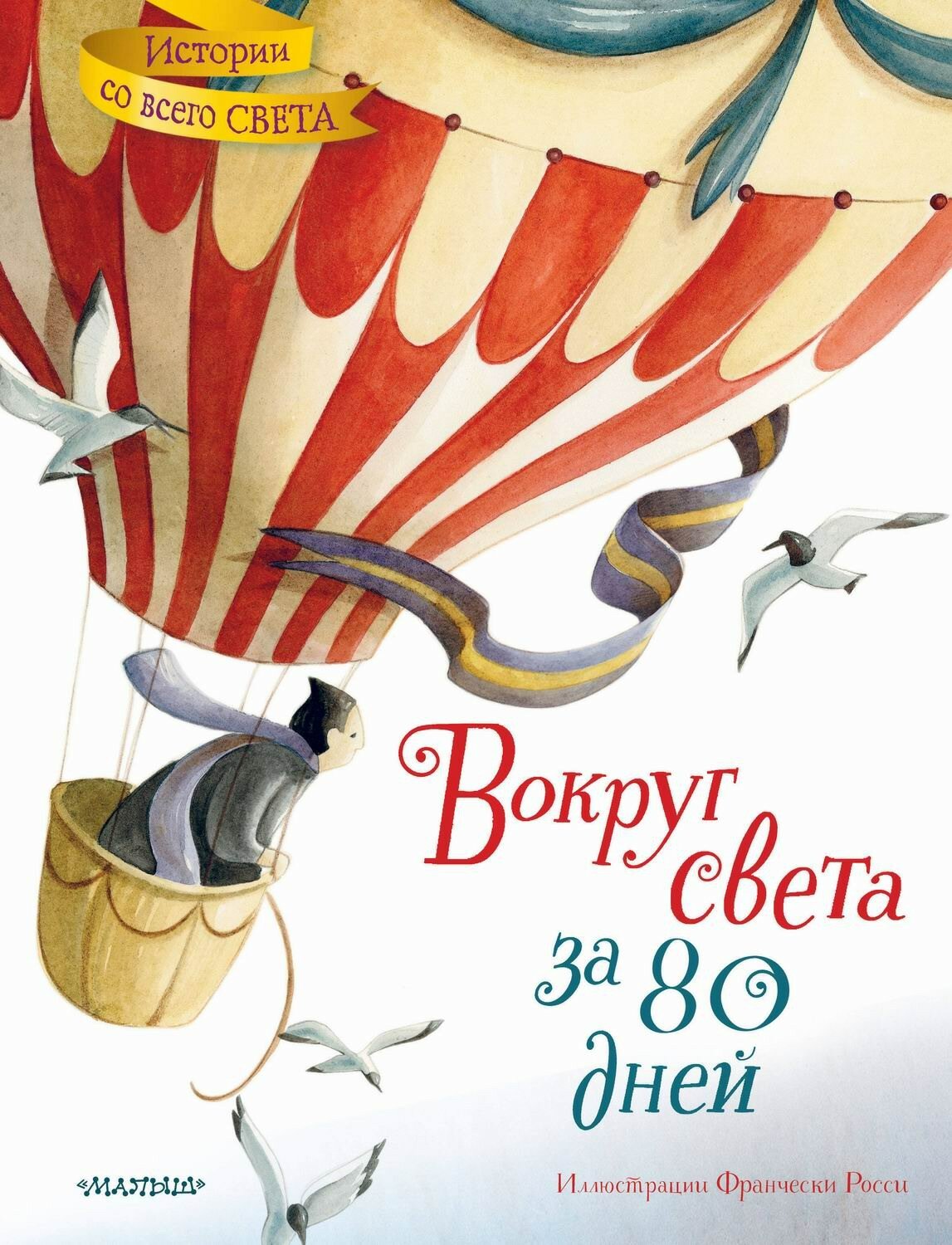 Книга АСТ Истории со всего света Вокруг света за 80 дней 155747-8