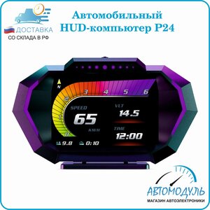 Автомобильный HUD-компьютер P24