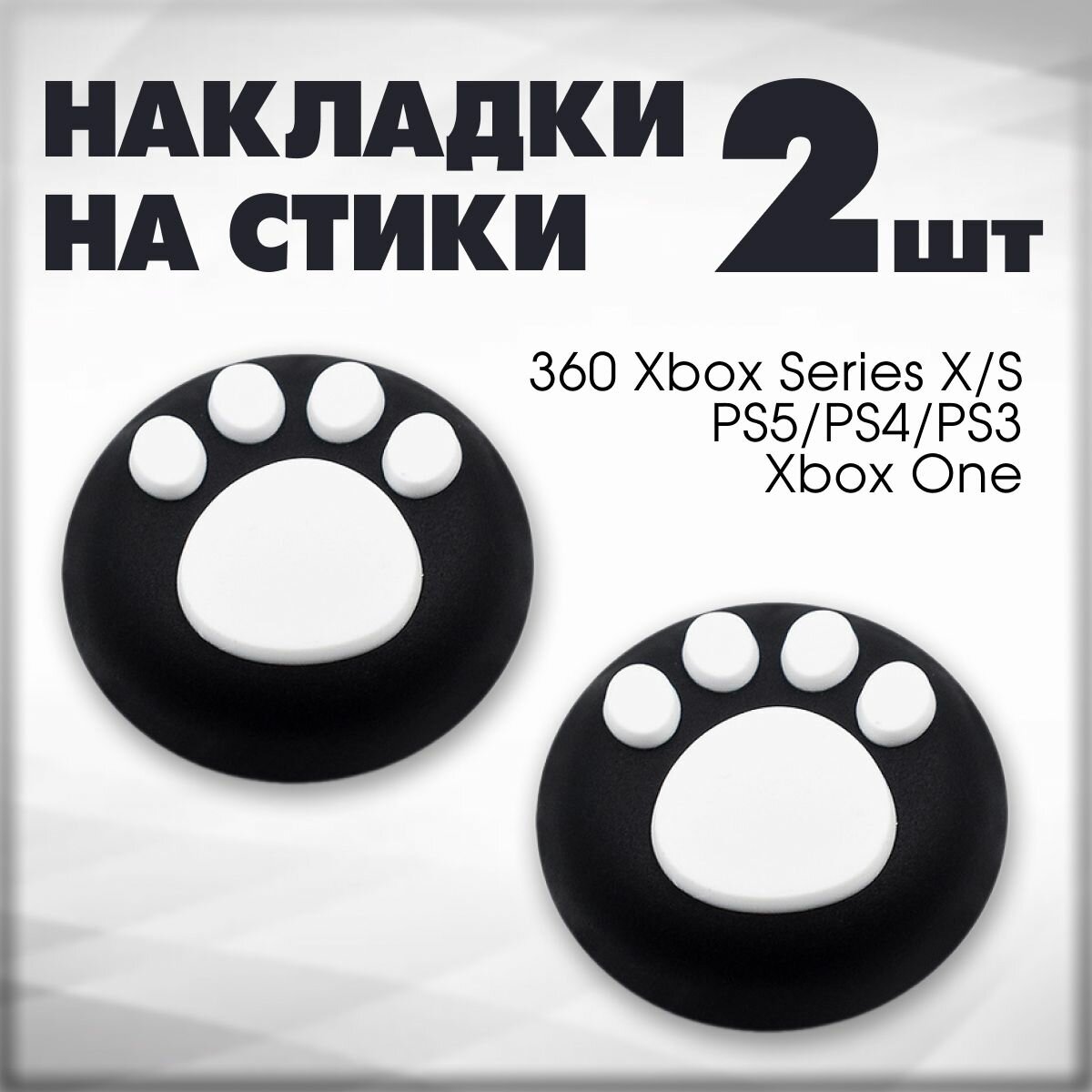 Накладки на стики для геймпада Sony PS5 DualSense, PS4 DualShock и PS3, Xbox 360, Xbox One, Stray
