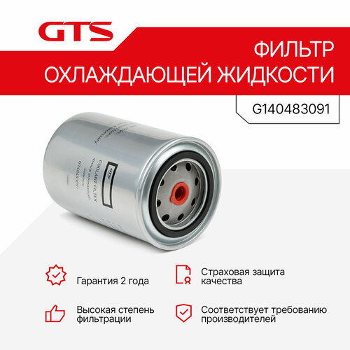 Фильтр охлаждающей жидкости GTS G140483091 DAFRenaultVolvo 1436₽