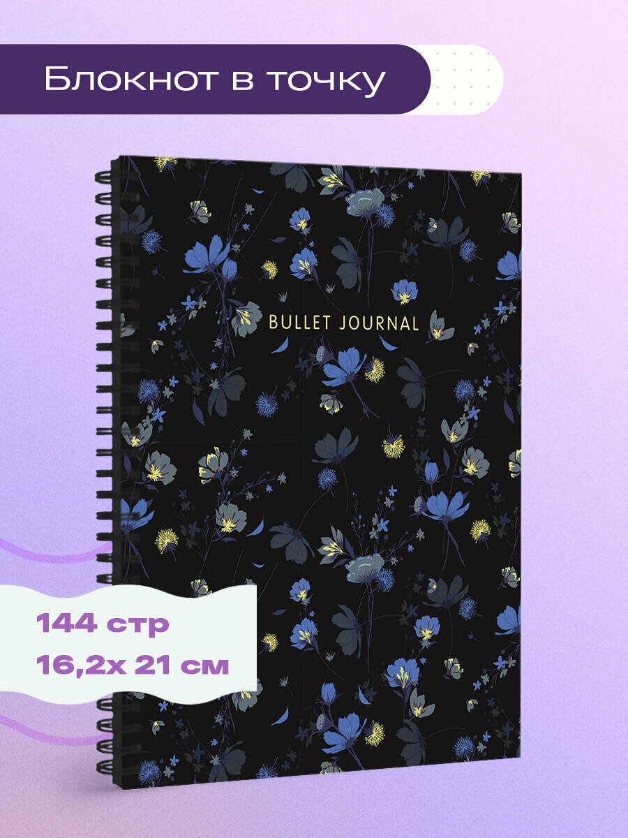 Блокнот в точку: Bullet Journal (полночные цветы, 144 c, пружина)