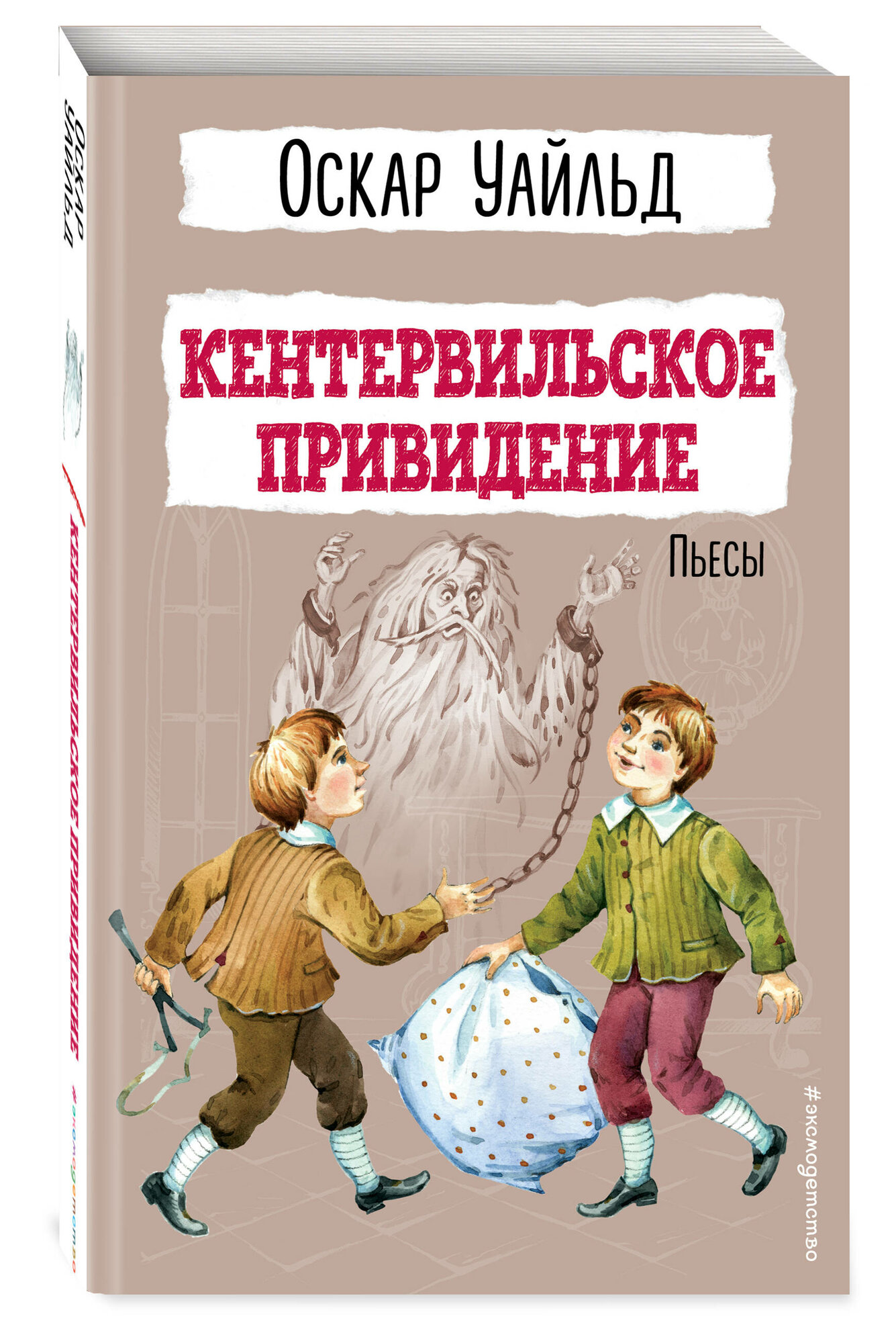 Уайльд О. Кентервильское привидение. Пьесы