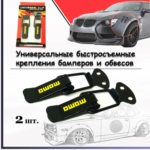 Быстросъемные крепления CLIP S2114-22 для бамперов, обвесов и других кузовных элементов, автоспорт, GDM (2шт) 8см. текст MOMO