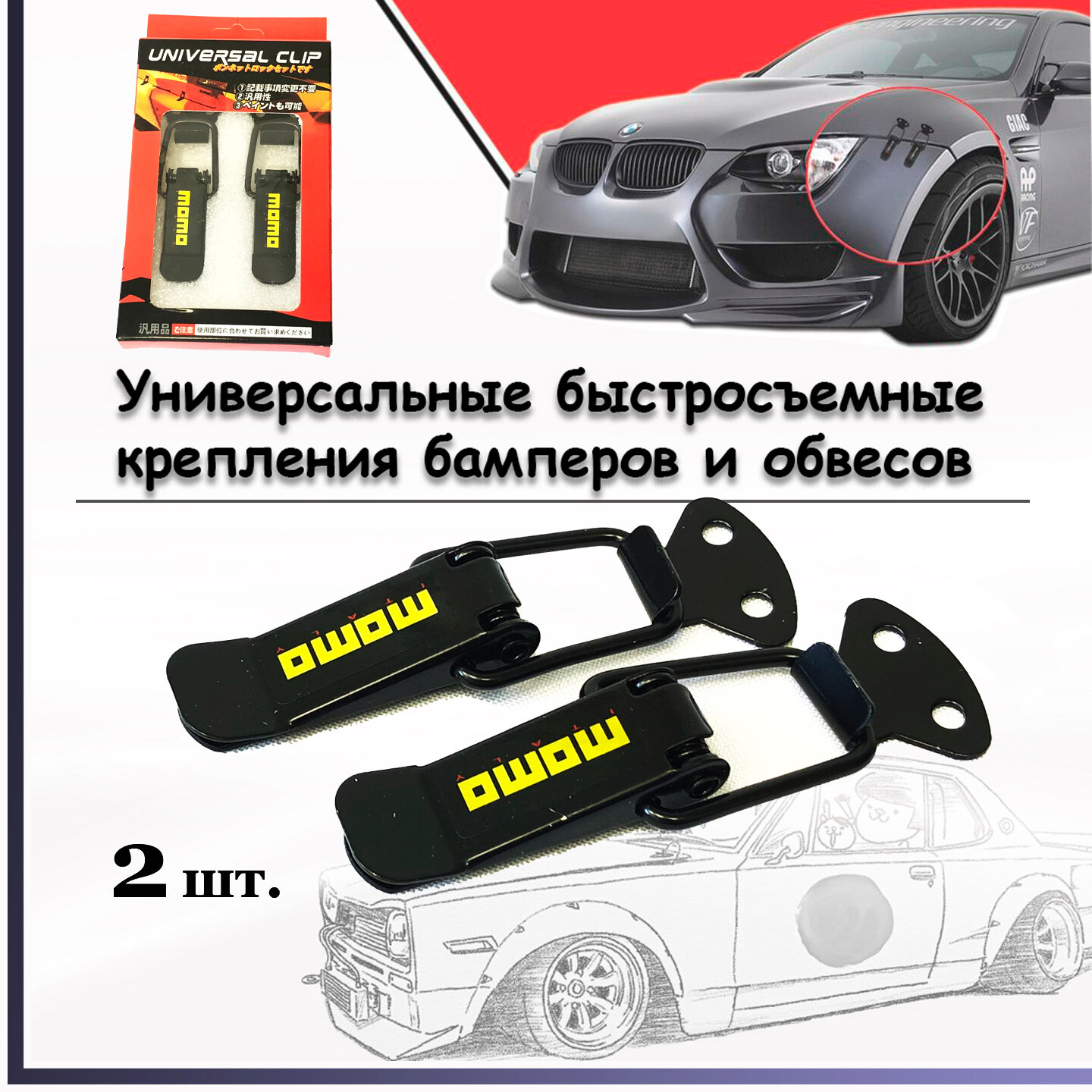 фото Быстросъемные крепления CLIP S2114-22 для бамперов, обвесов и других кузовных элементов, автоспорт, GDM (2шт) 8см. текст MOMO