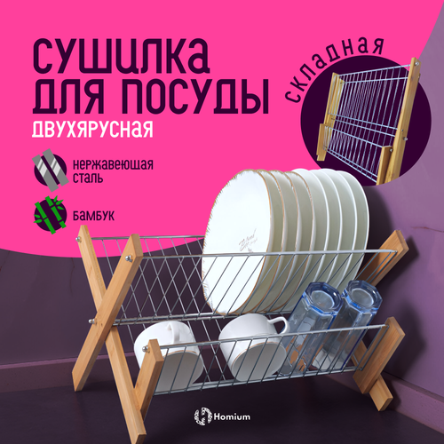 Подставка для посуды Homium Family сушилка для тарелок 1999₽