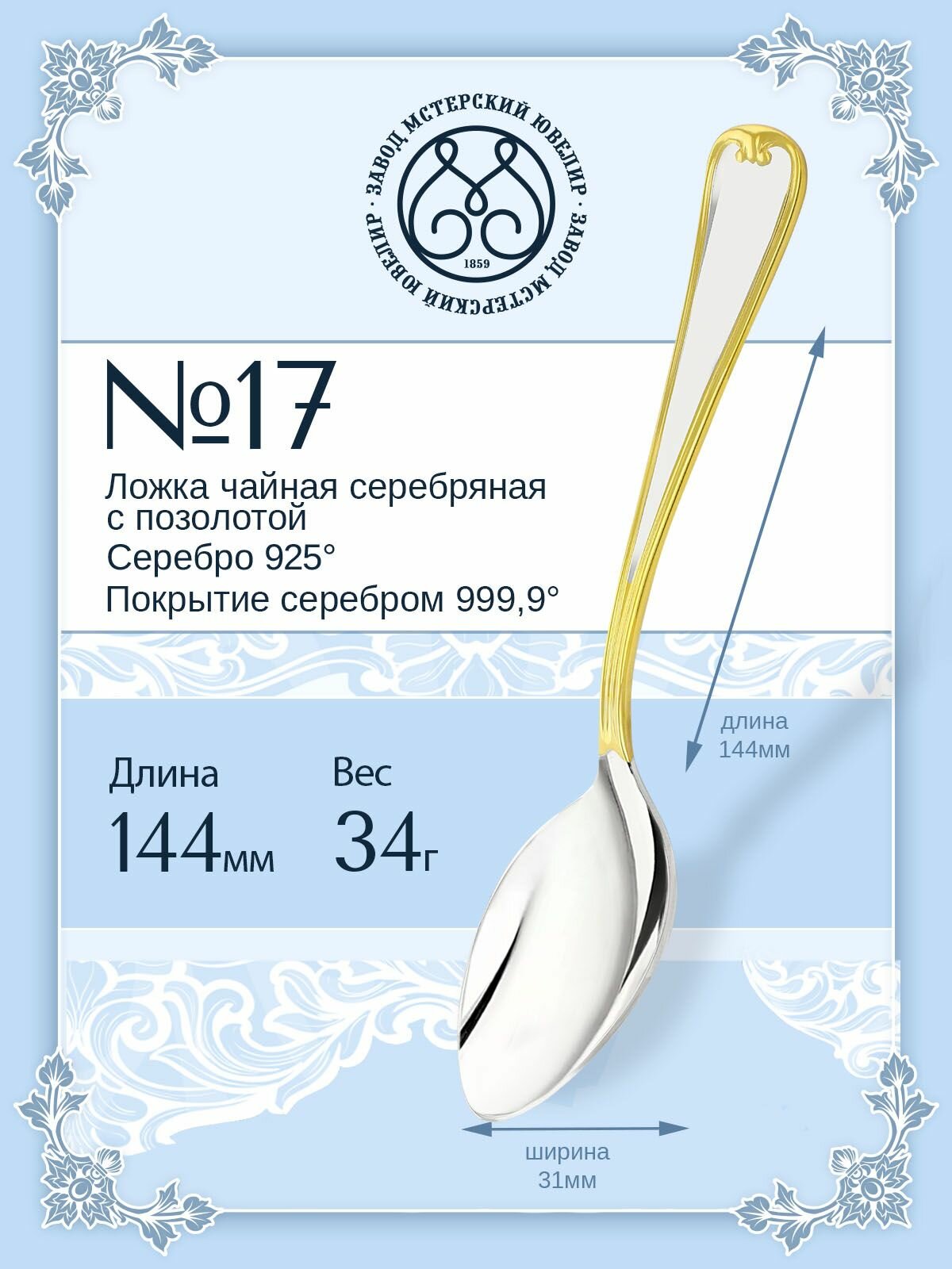 Ложка серебряная Мстерский ювелир чайная №17
