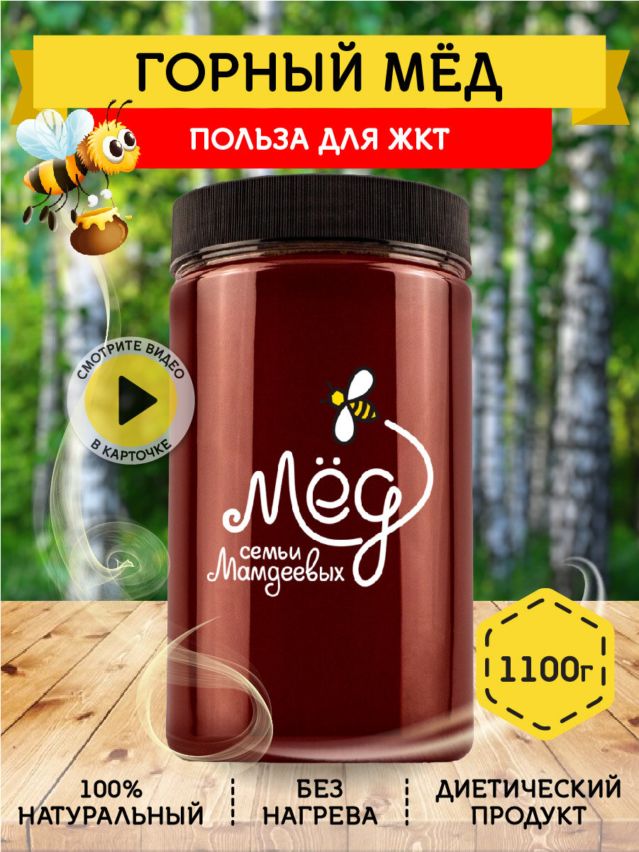 Горный мёд, 1100 г