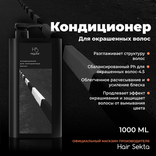 Кондиционер для окрашенных волос от Hair Sekta (1000 мл) биозавивка от hair sekta normal для всех типов волос 1000 мл