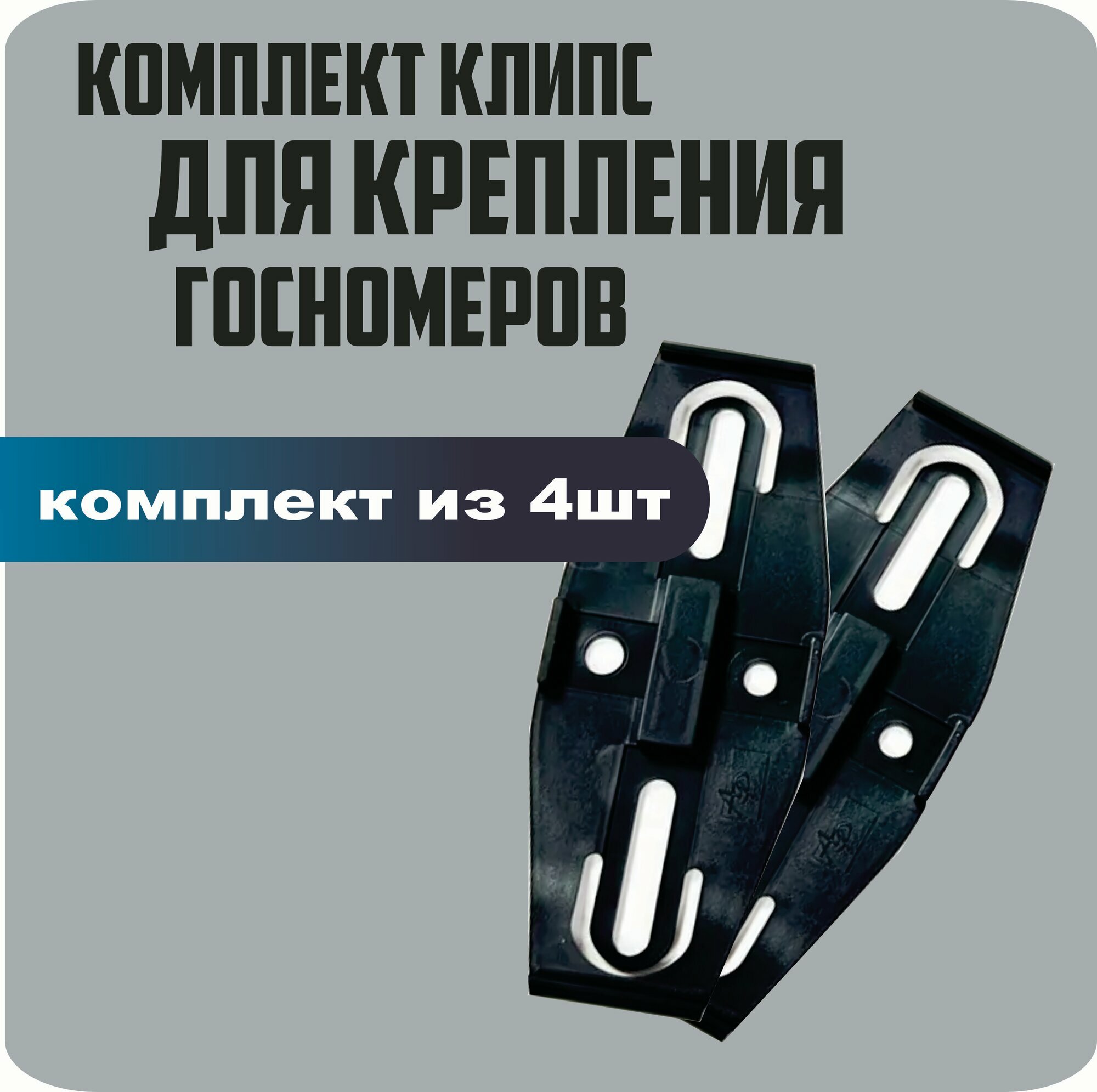 Рамки для номеров автомобиля/Невидимые номерные рамки/Быстросъёмные крепления номерного знака/Безрамочные крепления для номеров