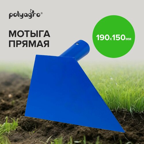 Мотыга садовая, кованная, широкая 190 х 150 мм, Polyagro тяпка мотыга