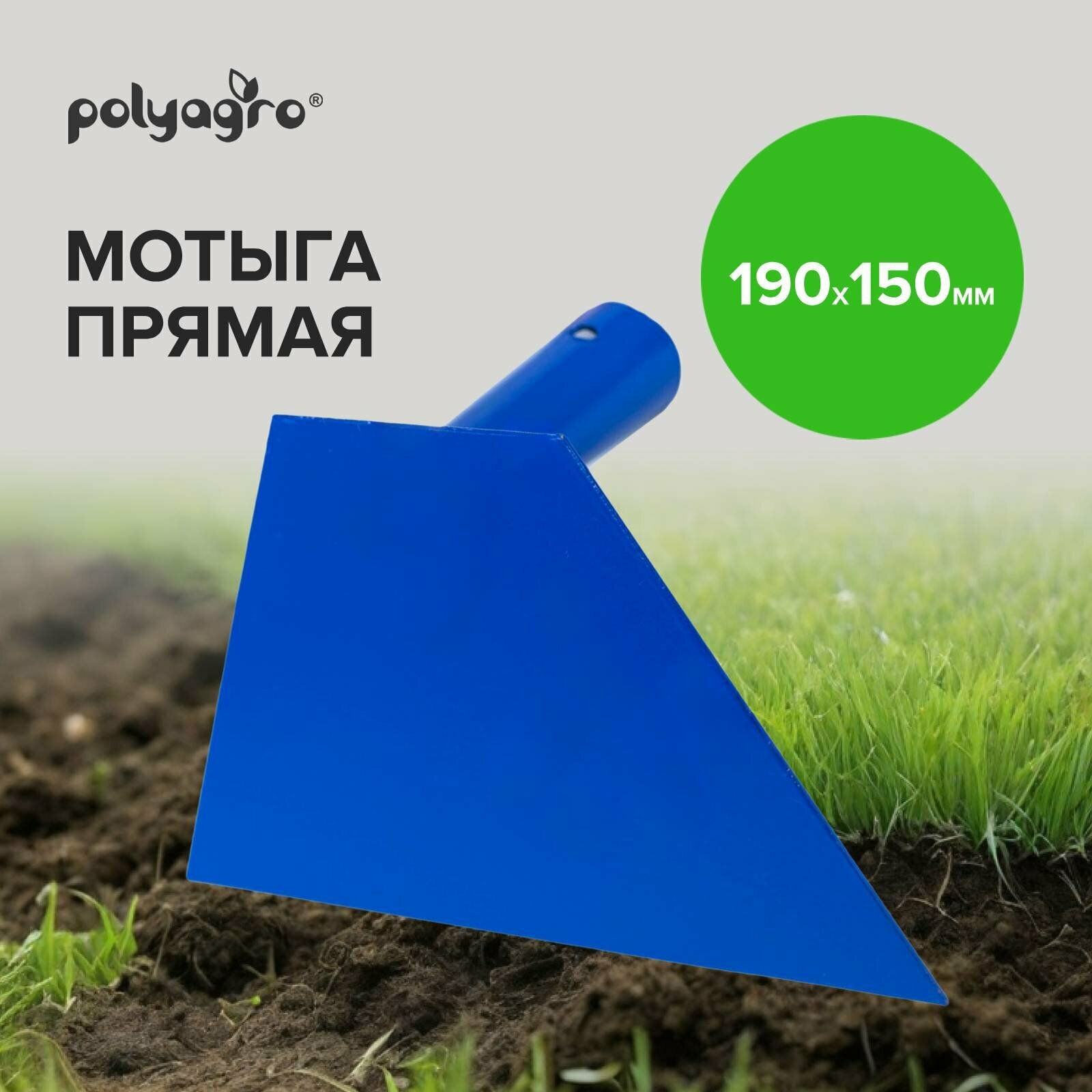 Мотыга садовая, кованная, широкая 190 х 150 мм, Polyagro