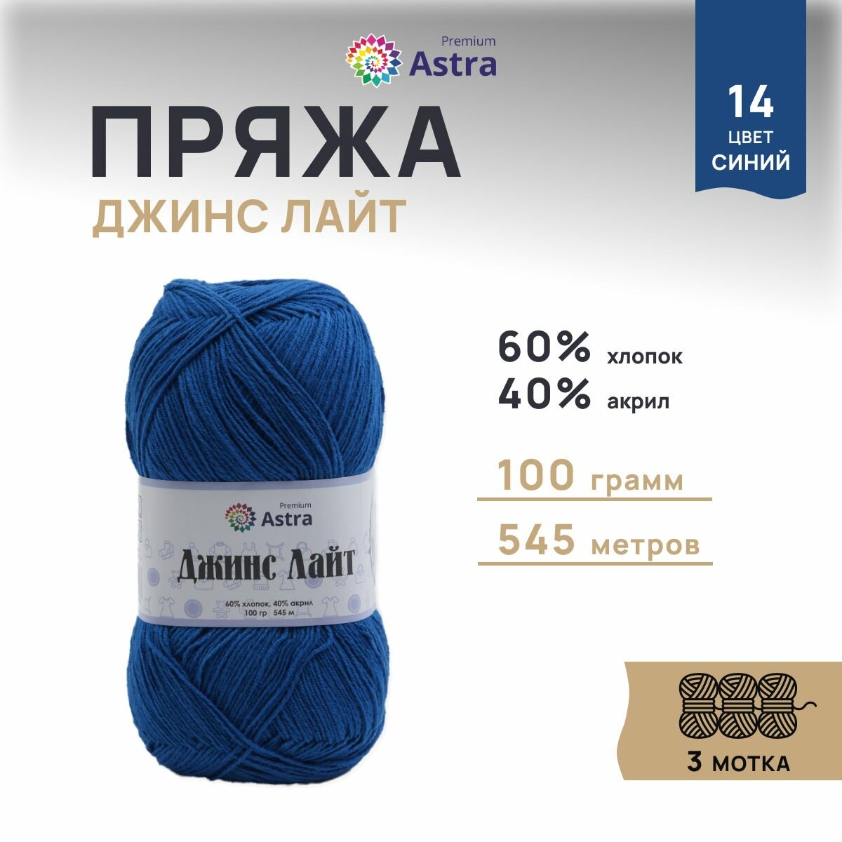 Пряжа для вязания Astra Premium 'Джинс Лайт' (Jeans Light), 100г, 545м (60% хлопок, 40% акрил) (14 синий), 3 мотка