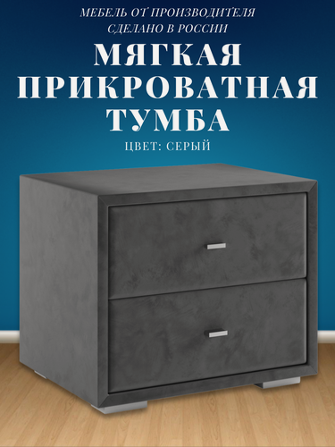 Изображение товара Прикроватная тумба мягкая серая