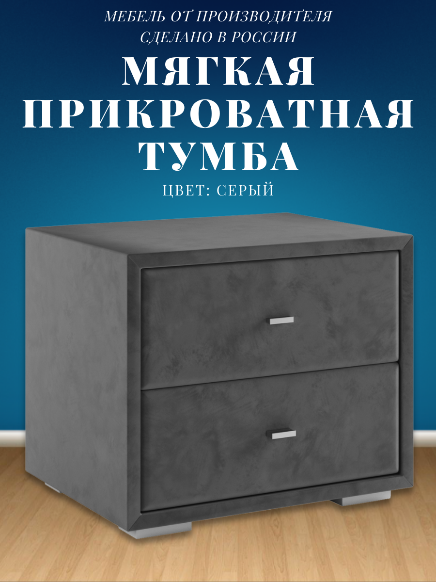 Прикроватная тумба мягкая серая