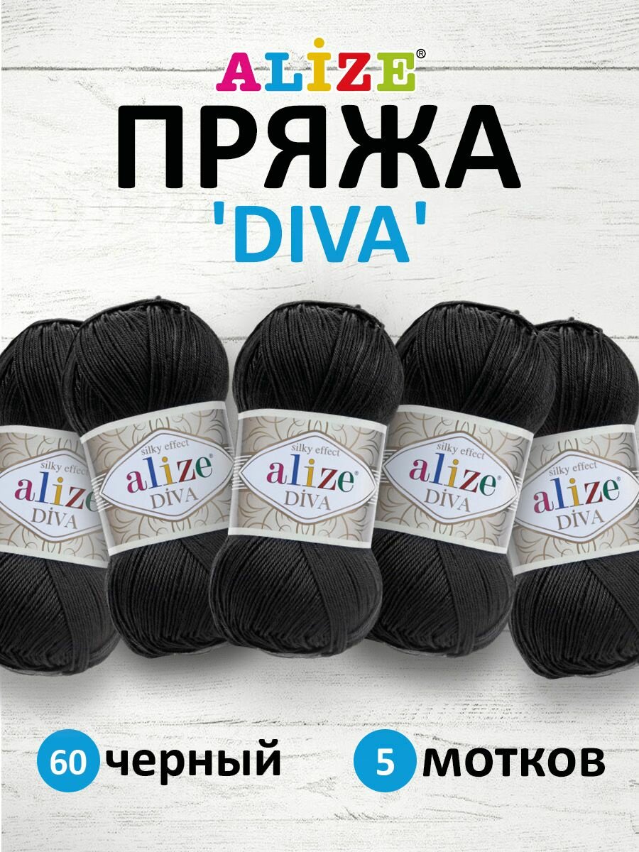 Пряжа для вязания ALIZE 'Diva', 100г, 350м (100% микрофибра) ТУ (60 черный), 5 мотков