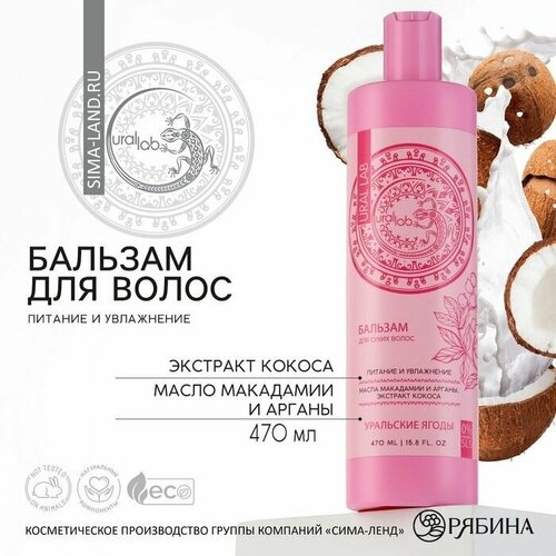 Бальзам для волос с экстрактом кокоса маслом макадамии и арганы питание и увлажнение 470 мл URAL LAB 793₽