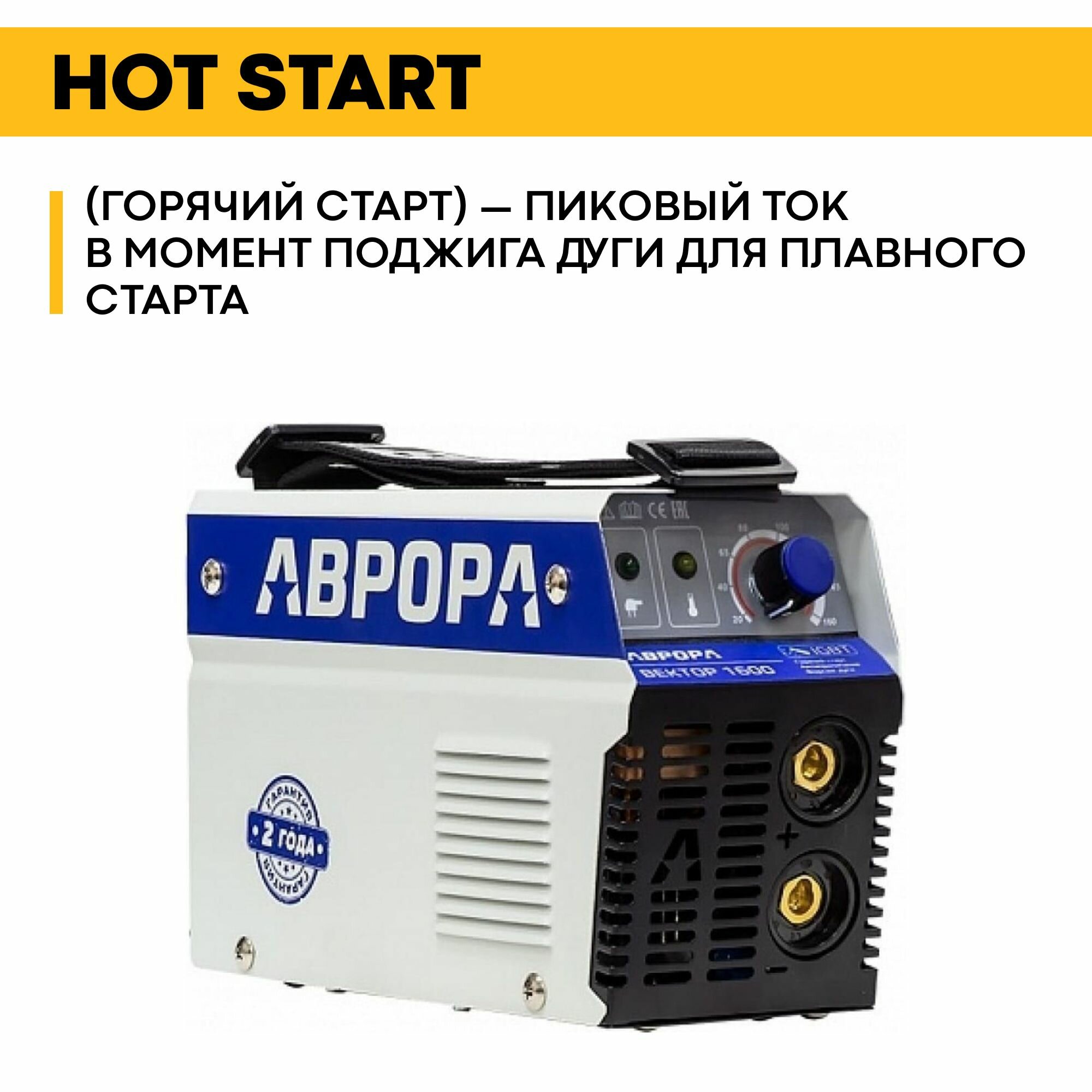 Сварочный инвертор Aurora Вектор-1600 — фото 1