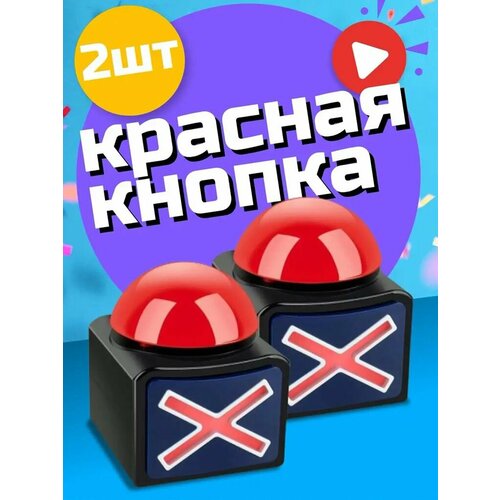 Красная кнопка 2 штуки для викторин и игр со звуком и сигналом, звонок для игр