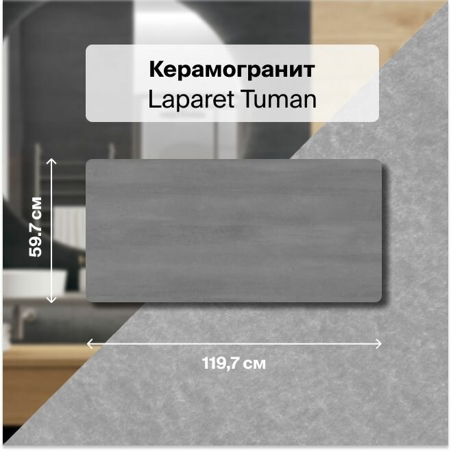 Керамогранит Laparet Tuman серый 60x120 см, 1,44 м2 (в упаковке 2 шт.)