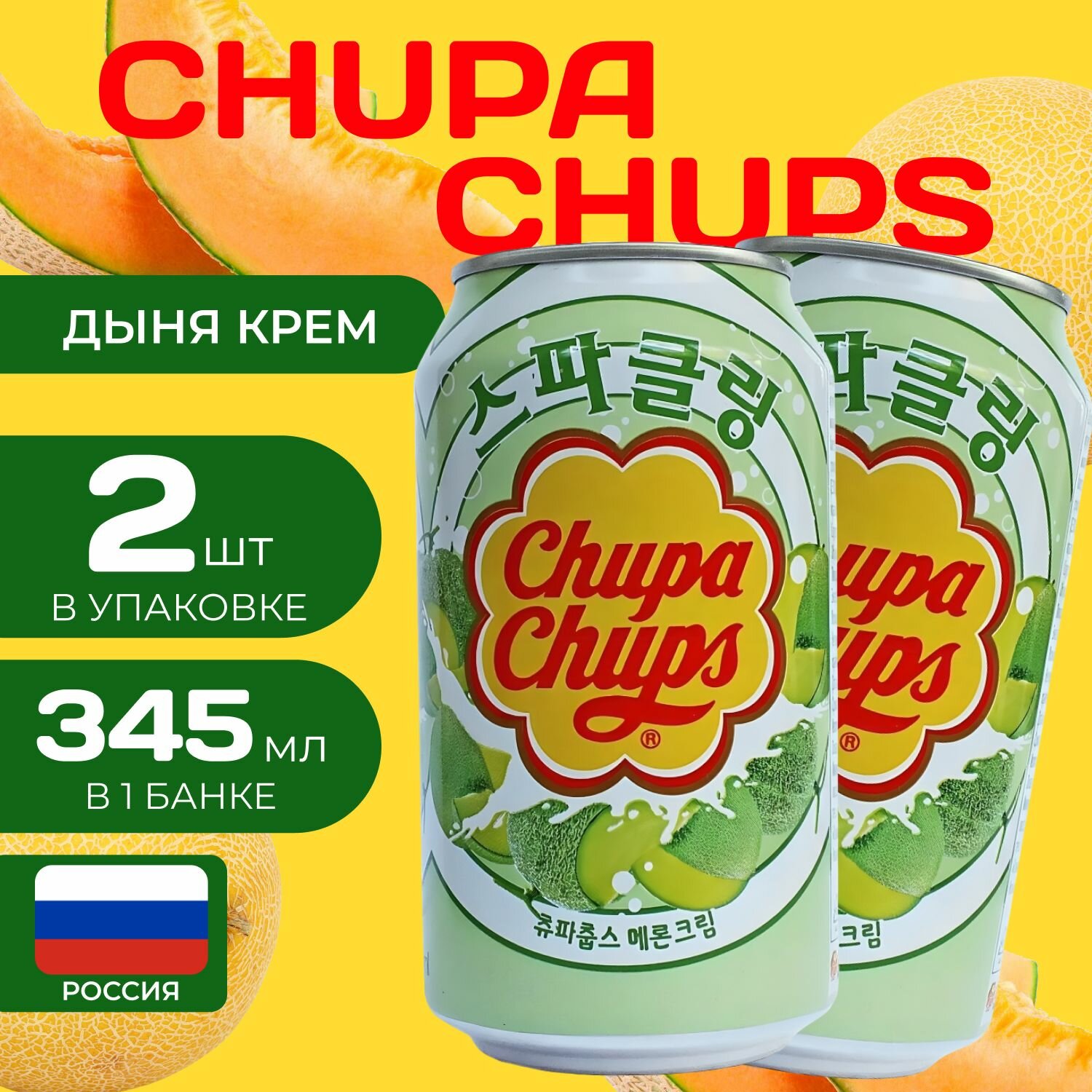 Напиток газированный Chupa Chups "Дыня-Крем" 0.345 мл. (2 шт.) Чупа-Чупс Melon