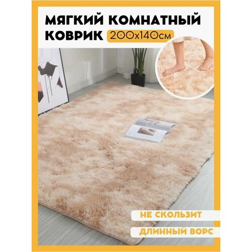 Ковер, мягкий и пушистый. Fluffy Carpet. 200х140. Бежевый.