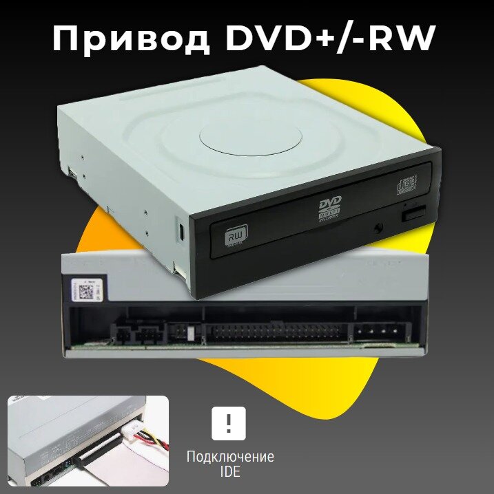 IDE Привод Дисковод 5,25" черный DVD-RW внутренний для настольного компьютера в ассортименте