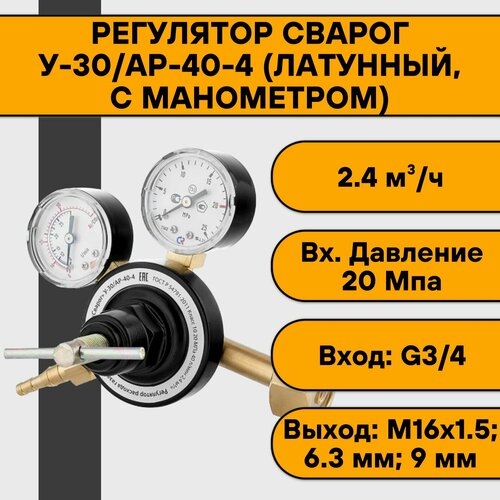 Регулятор для углекислоты и аргона Сварог У-30АР-40-4 латунный с манометром 3449₽