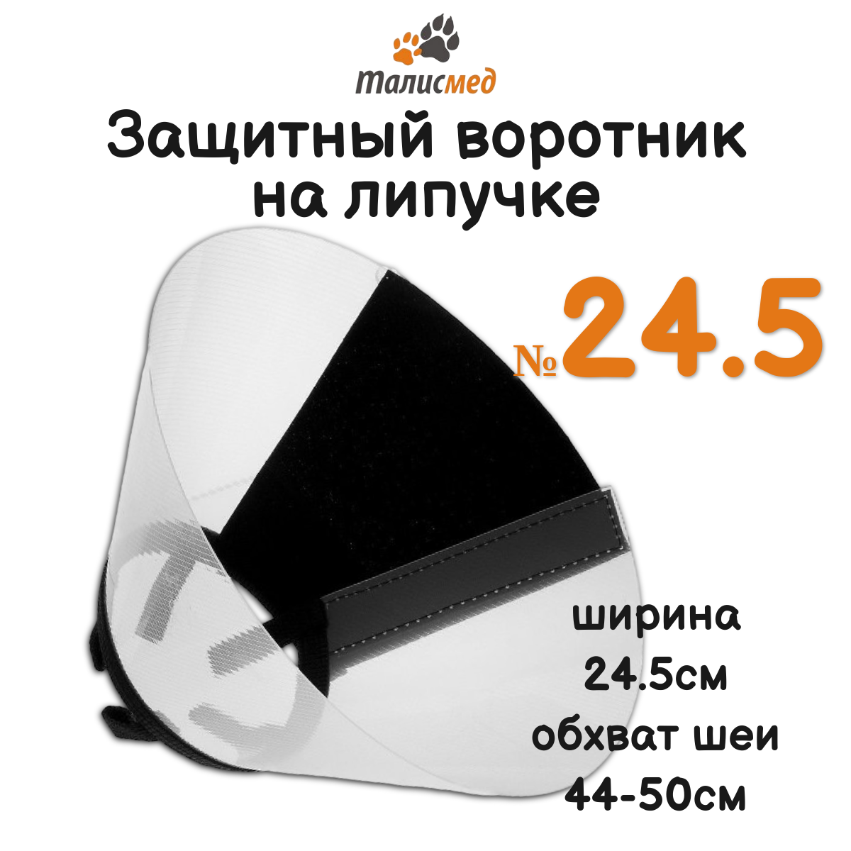 Талисмед Воротник пластиковый защитный на липучке №24,5 (обхват шеи 44-50см)