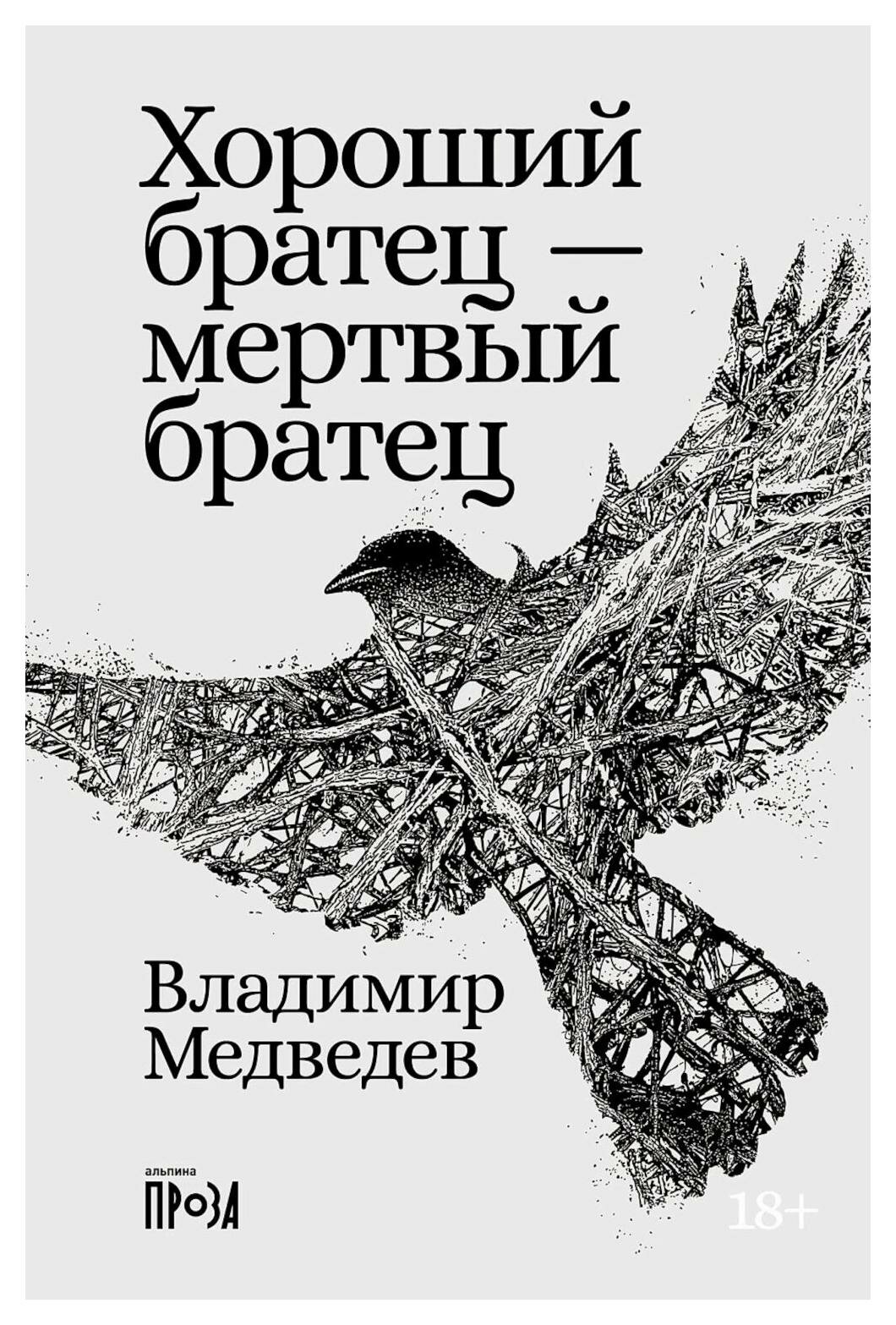 Хороший братец — мертвый братец - фото №4