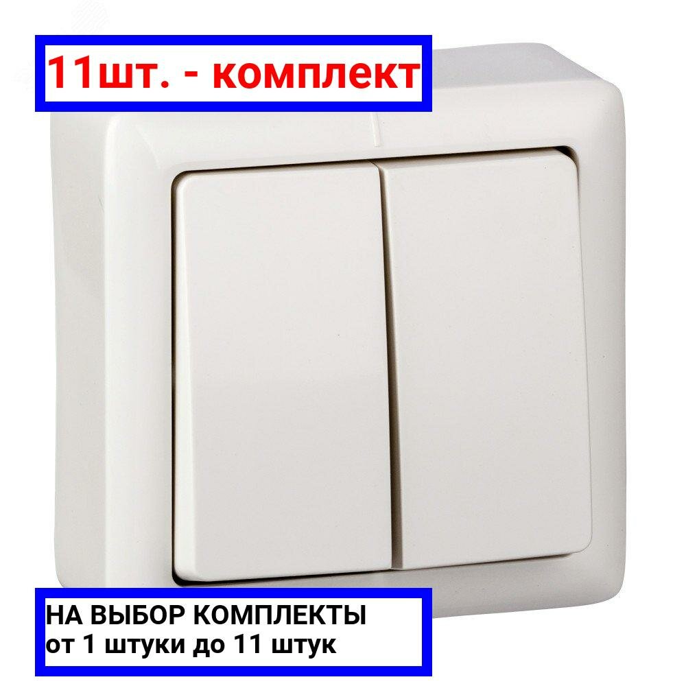 11шт. - ХИТ Выключатель двухклавишный наружный 250В 6А белый / Systeme Electric; арт. VA56-232-B; оригинал / - комплект 11шт