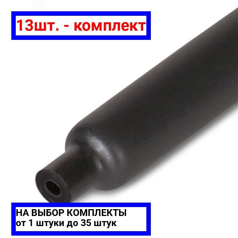 фото КВТ Трубка термоусадочная клеевая ТТК-(3:1)-12/4 черная с подавлением горения